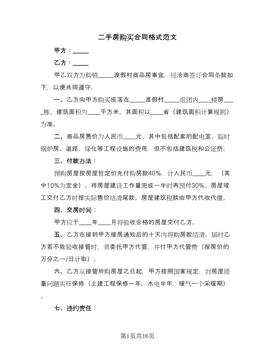 二手房购买合同格式范文（4篇）.doc_第1页