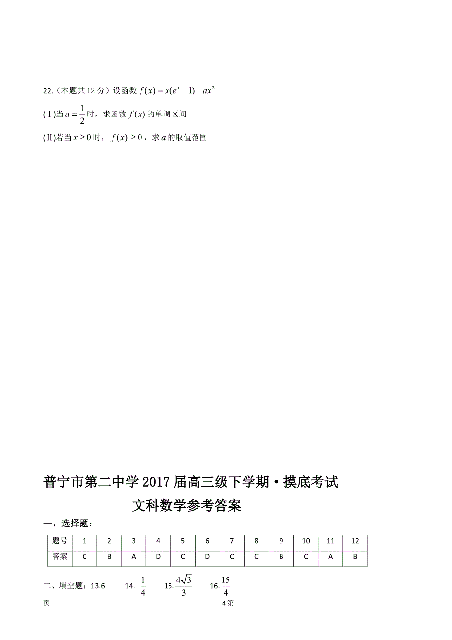 广东省普宁市第二中学高三下学期摸底考试数学文试题_第4页