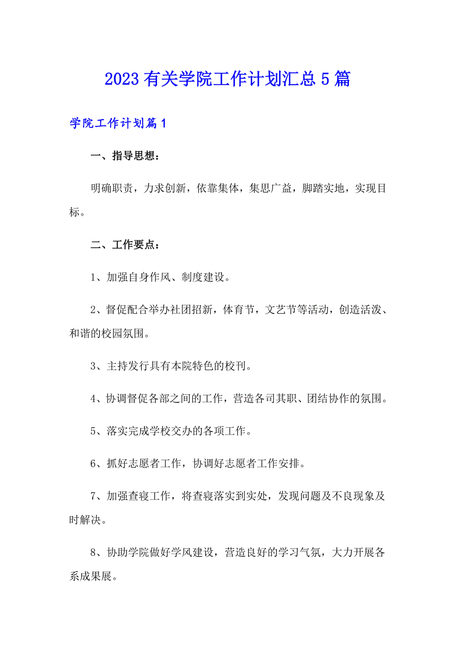 2023有关学院工作计划汇总5篇_第1页