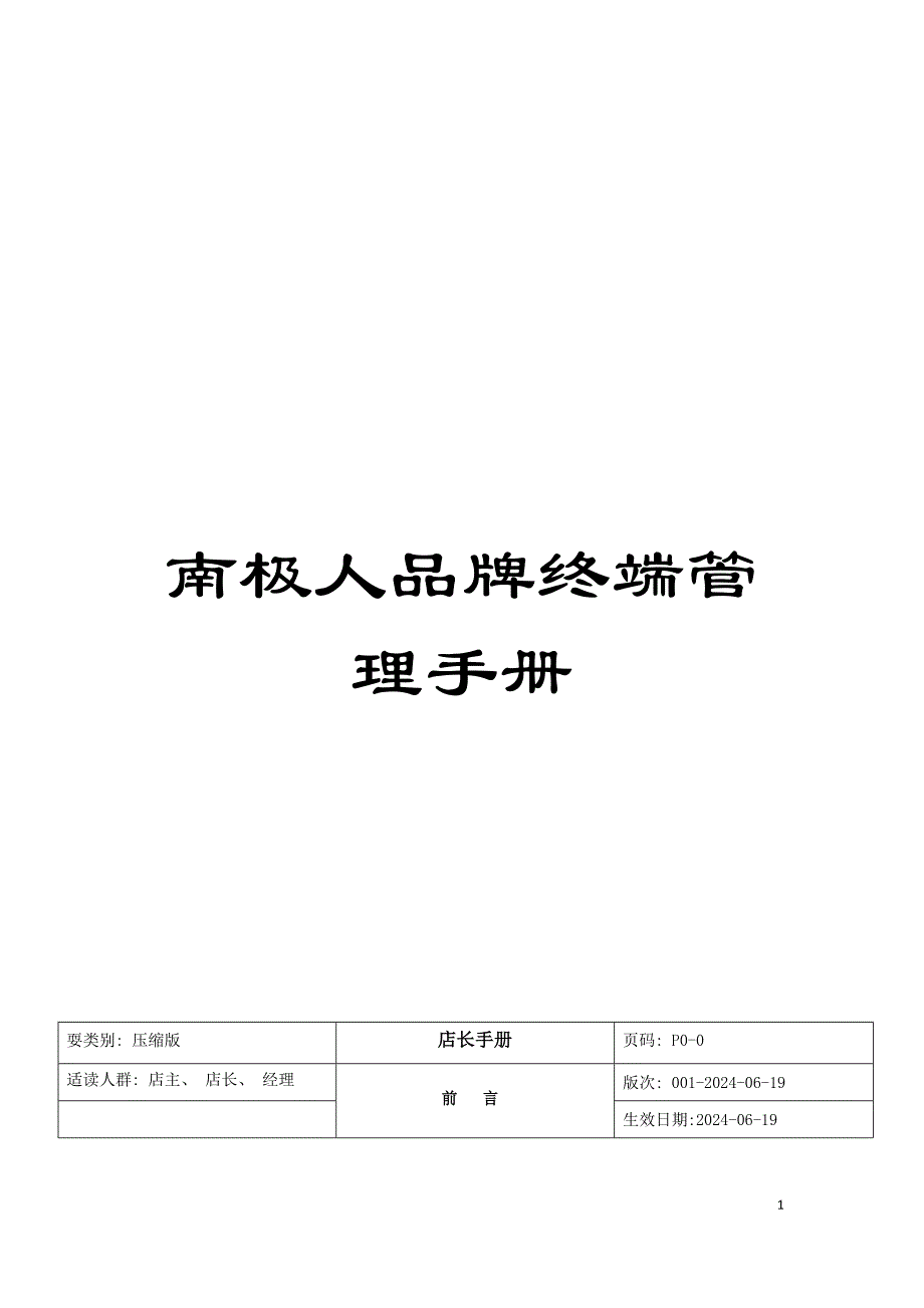 南极人品牌终端管理手册模板.doc_第1页