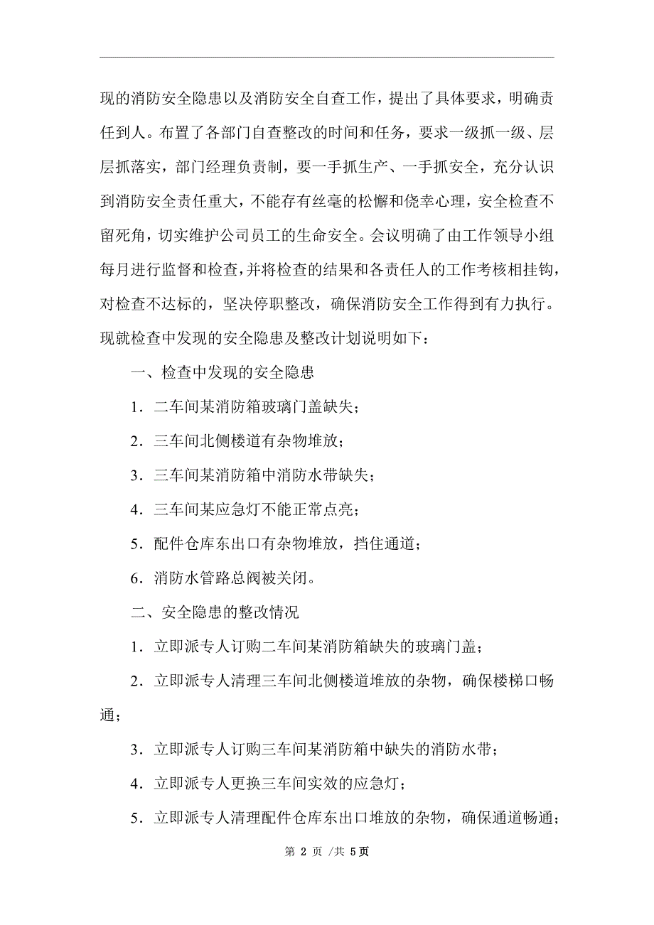 消防安全隐患及整改情况报告范文_第2页