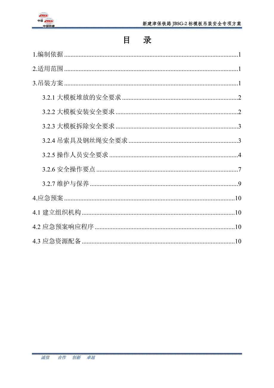 模板吊装安全专项方案.doc_第1页