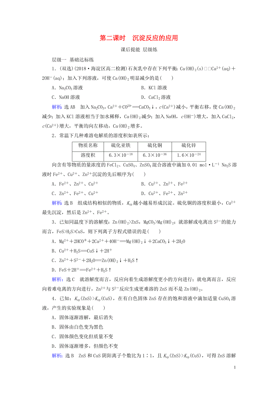 2019_2020学年高中化学第3章水溶液中的离子平衡第4节难溶电解质的溶解平衡第2课时沉淀反应的应用课后提能层级练新人教版选修4.doc_第1页