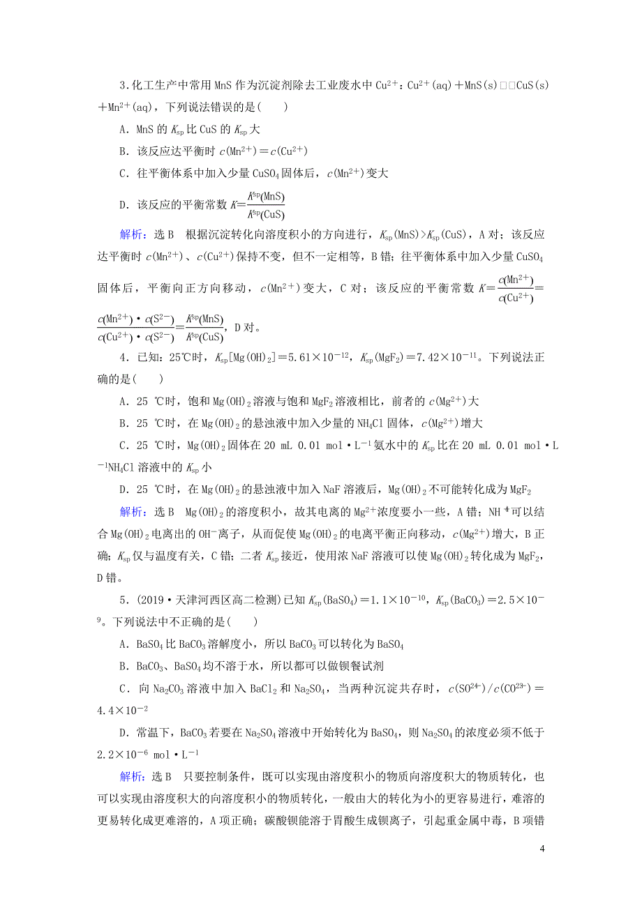 2019_2020学年高中化学第3章水溶液中的离子平衡第4节难溶电解质的溶解平衡第2课时沉淀反应的应用课后提能层级练新人教版选修4.doc_第4页