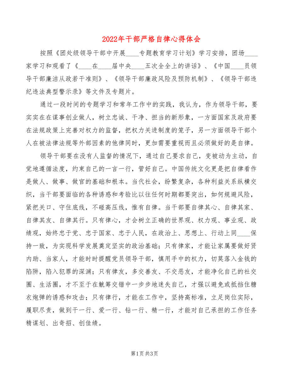 2022年干部严格自律心得体会_第1页