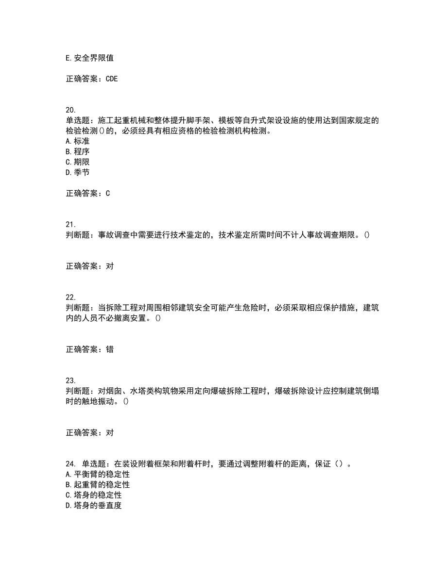 2022年陕西省建筑施工企业（安管人员）主要负责人、项目负责人和专职安全生产管理人员考试历年真题汇编（精选）含答案2_第5页