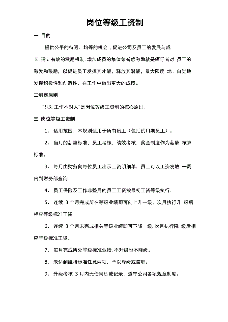 薪酬等级制度_第1页