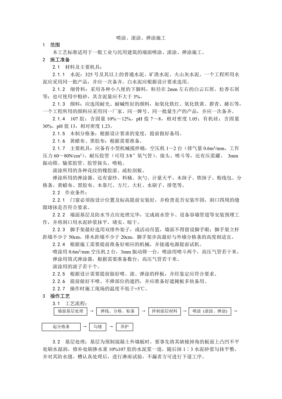 喷涂滚涂弹涂施工工艺.doc_第1页