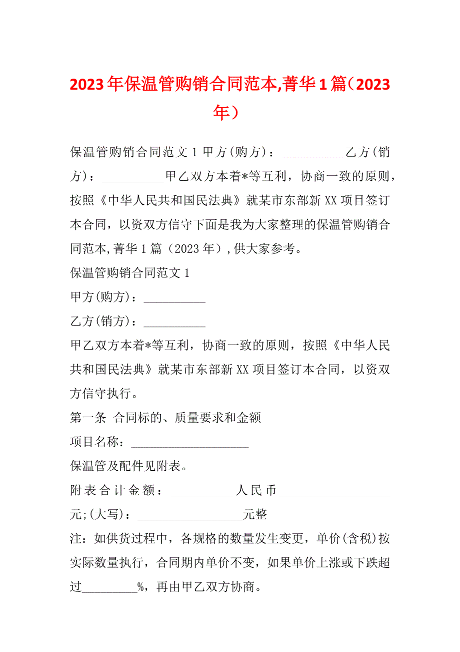 2023年保温管购销合同范本,菁华1篇（2023年）_第1页