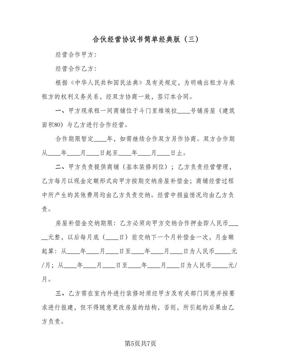 合伙经营协议书简单经典版（3篇）.doc_第5页