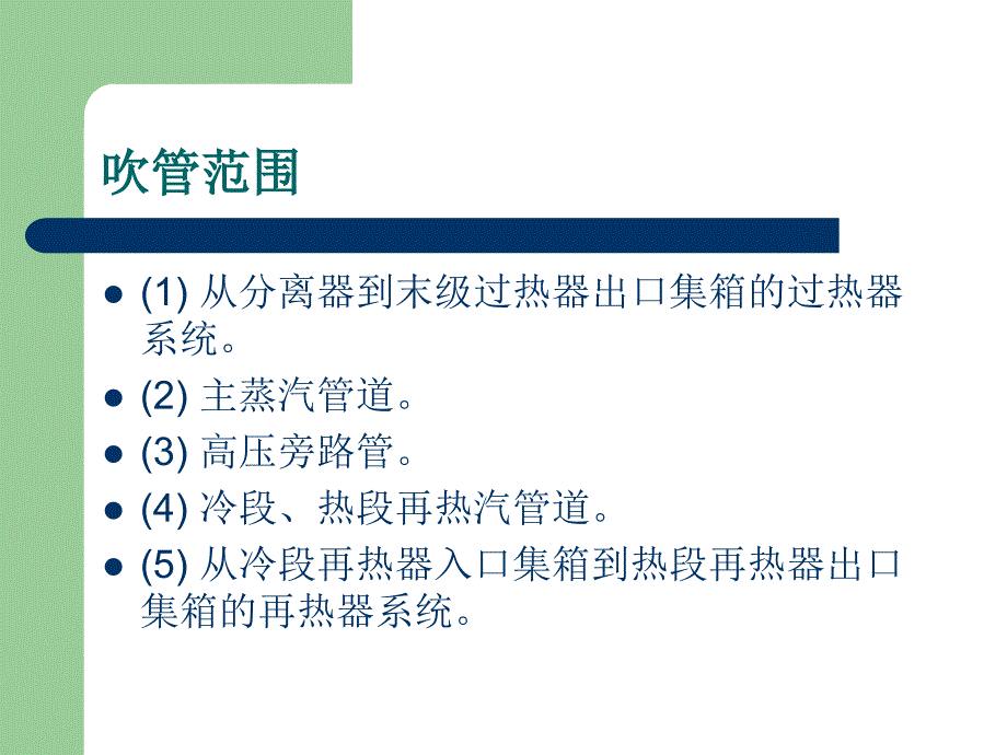 超超临界锅炉蒸汽吹管课件_第3页