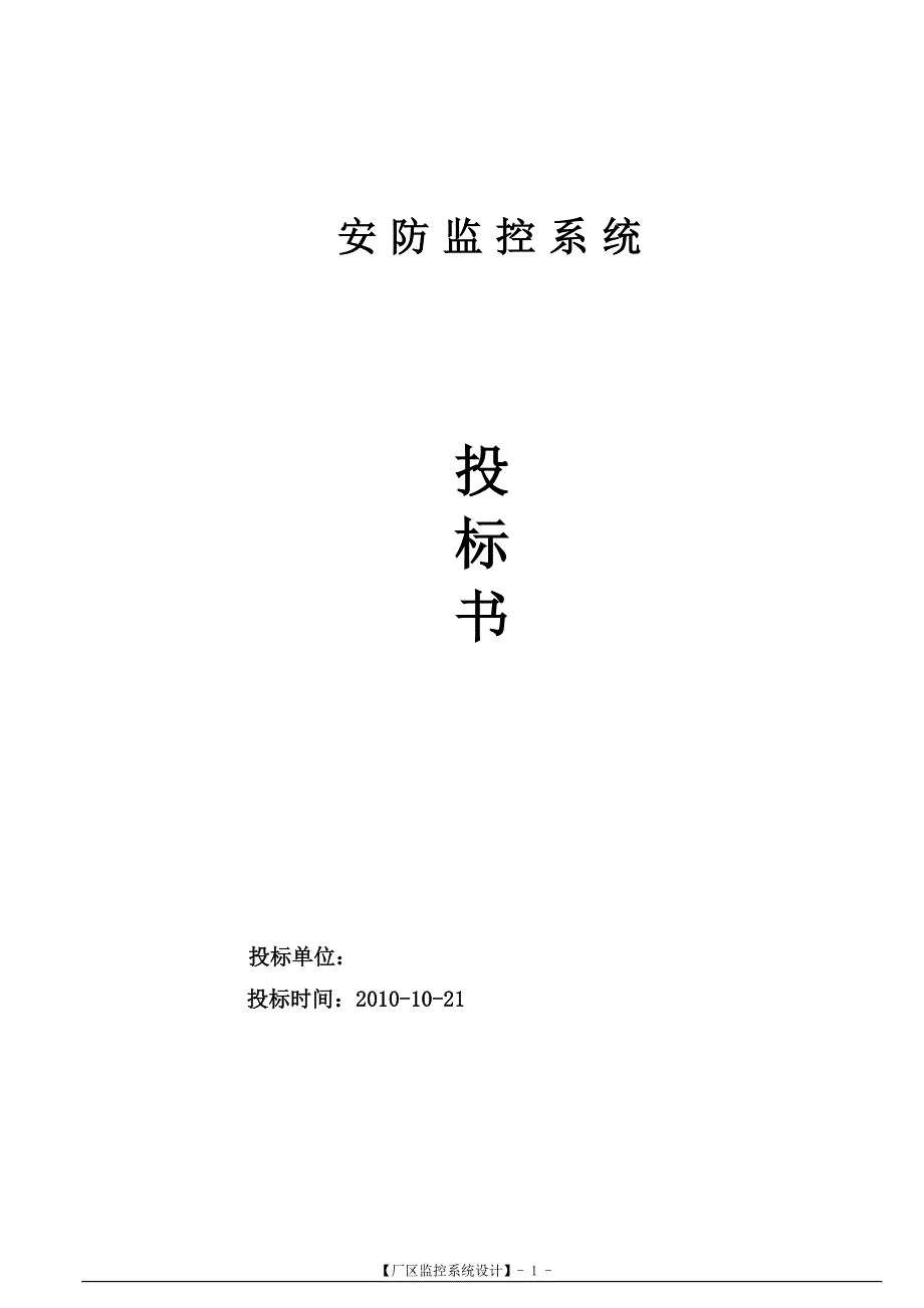 安防监控系统技术标投标书范本_第1页