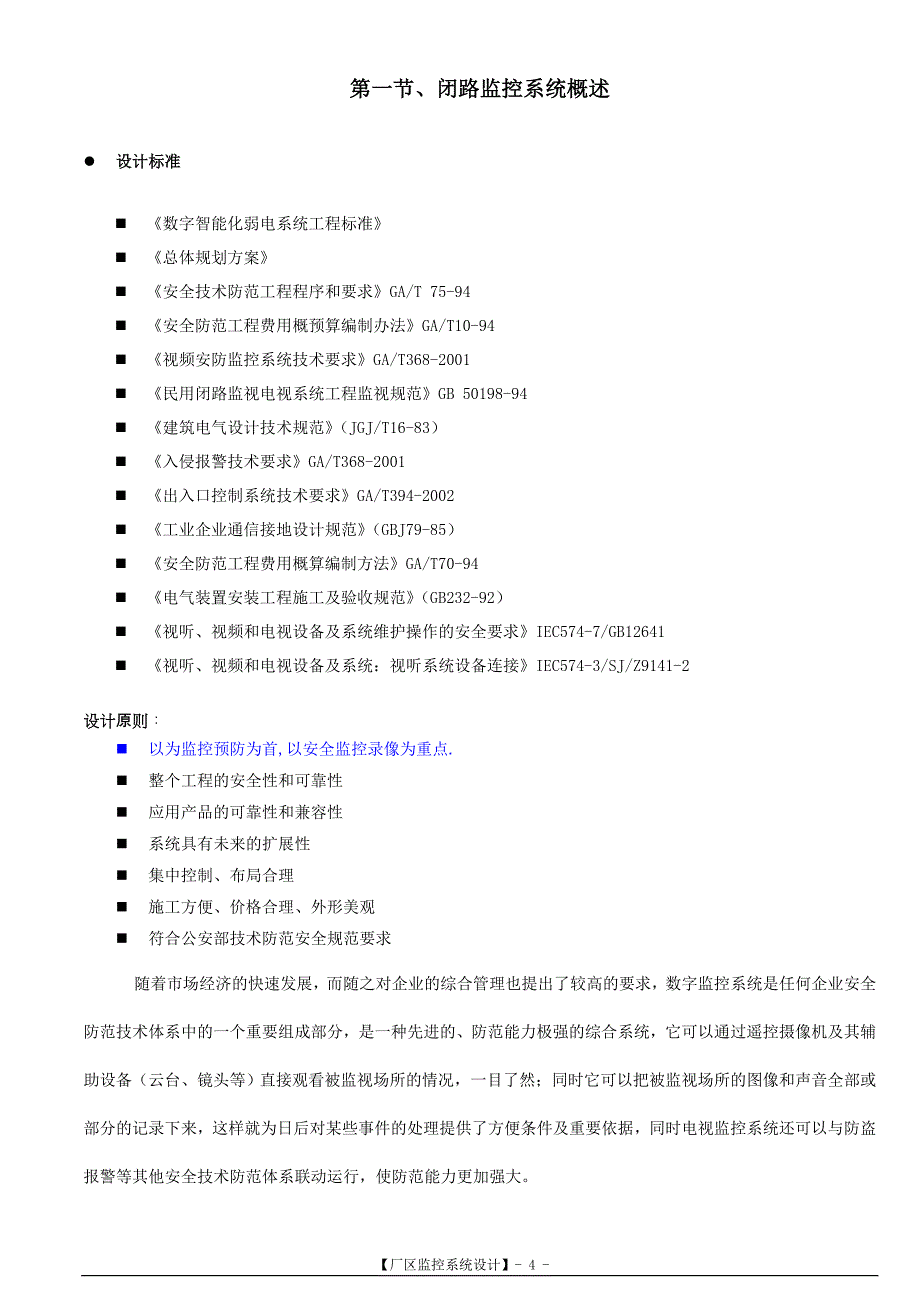 安防监控系统技术标投标书范本_第4页