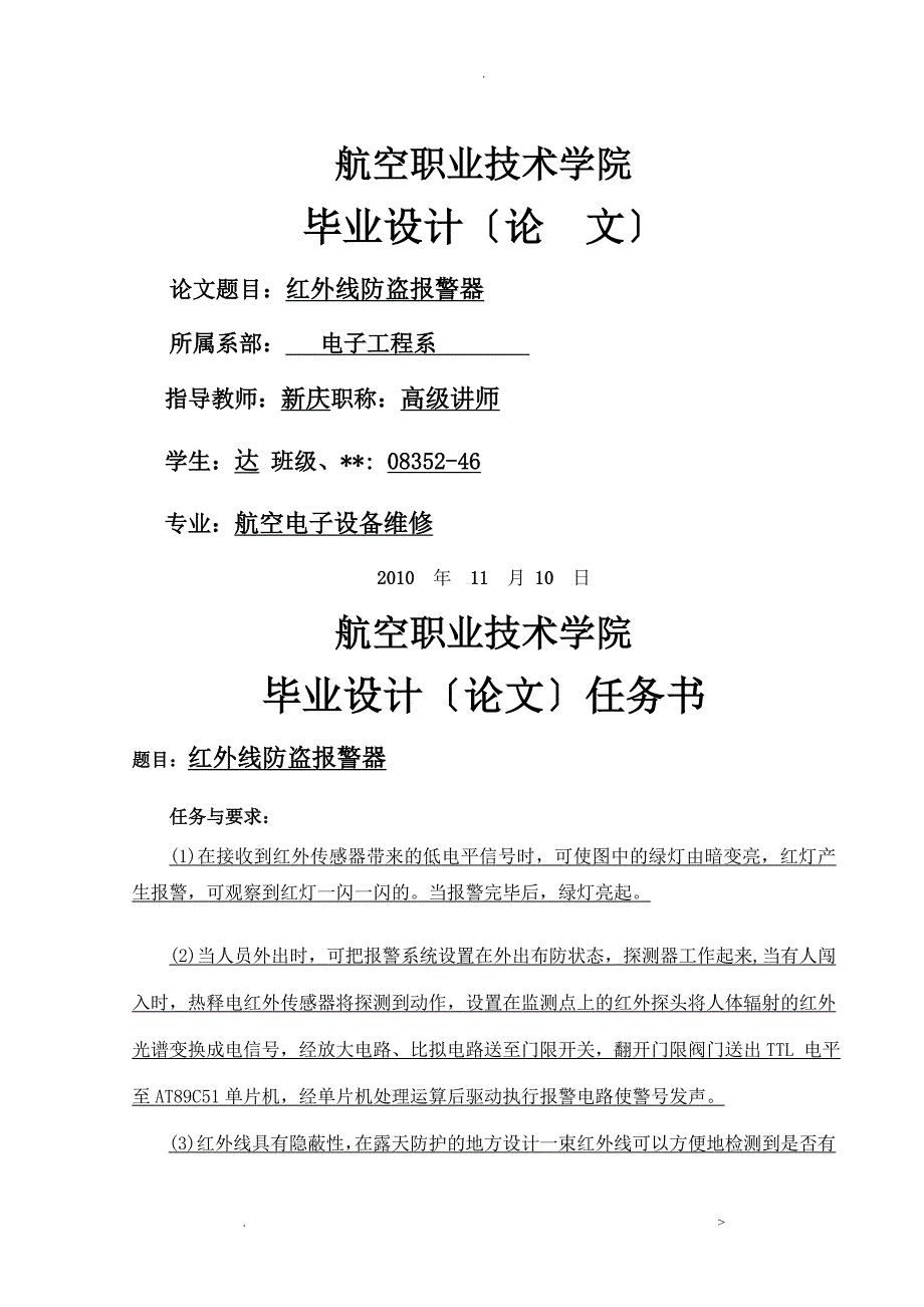 基于单片机的红外防盗系统_第1页