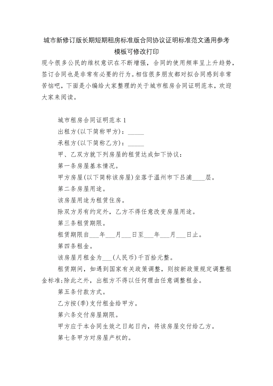 城市新修订版长期短期租房标准版合同协议证明标准范文通用参考模板可修改打印_第1页