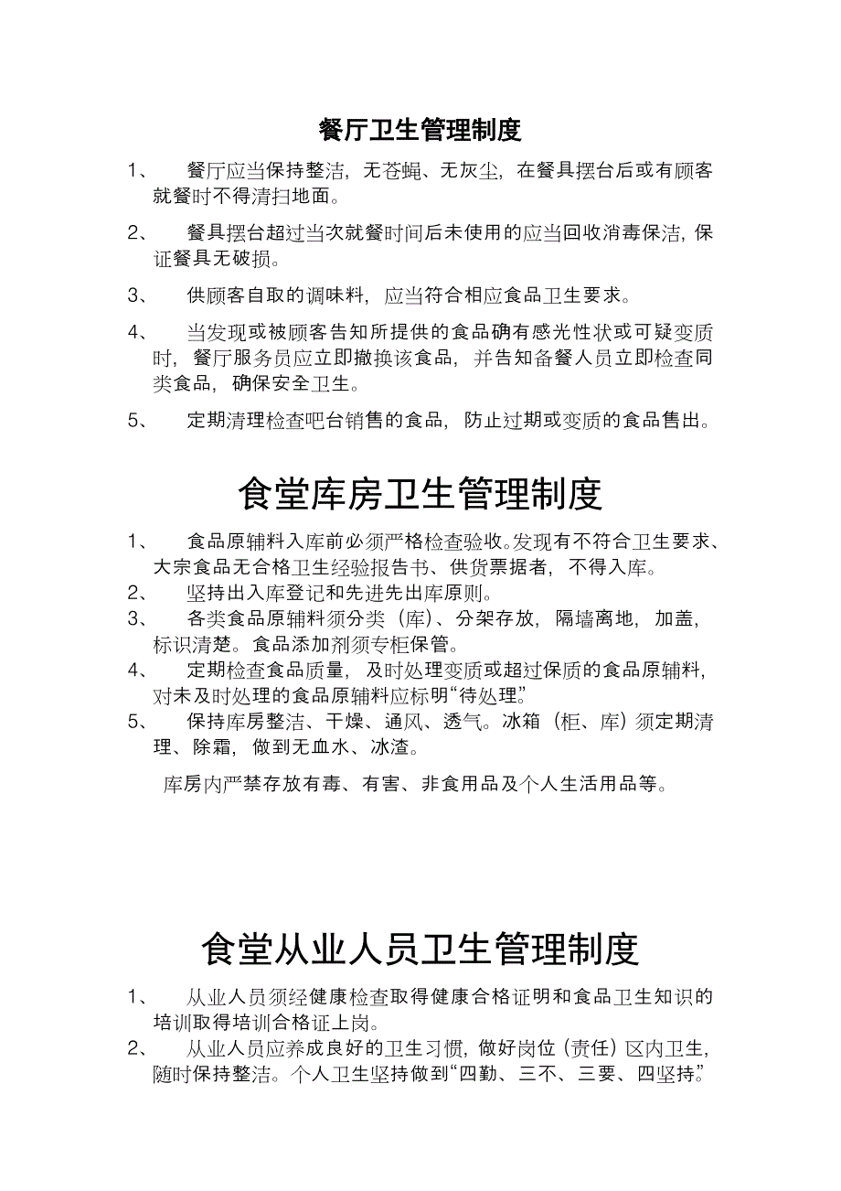 医院食堂制度.doc_第1页