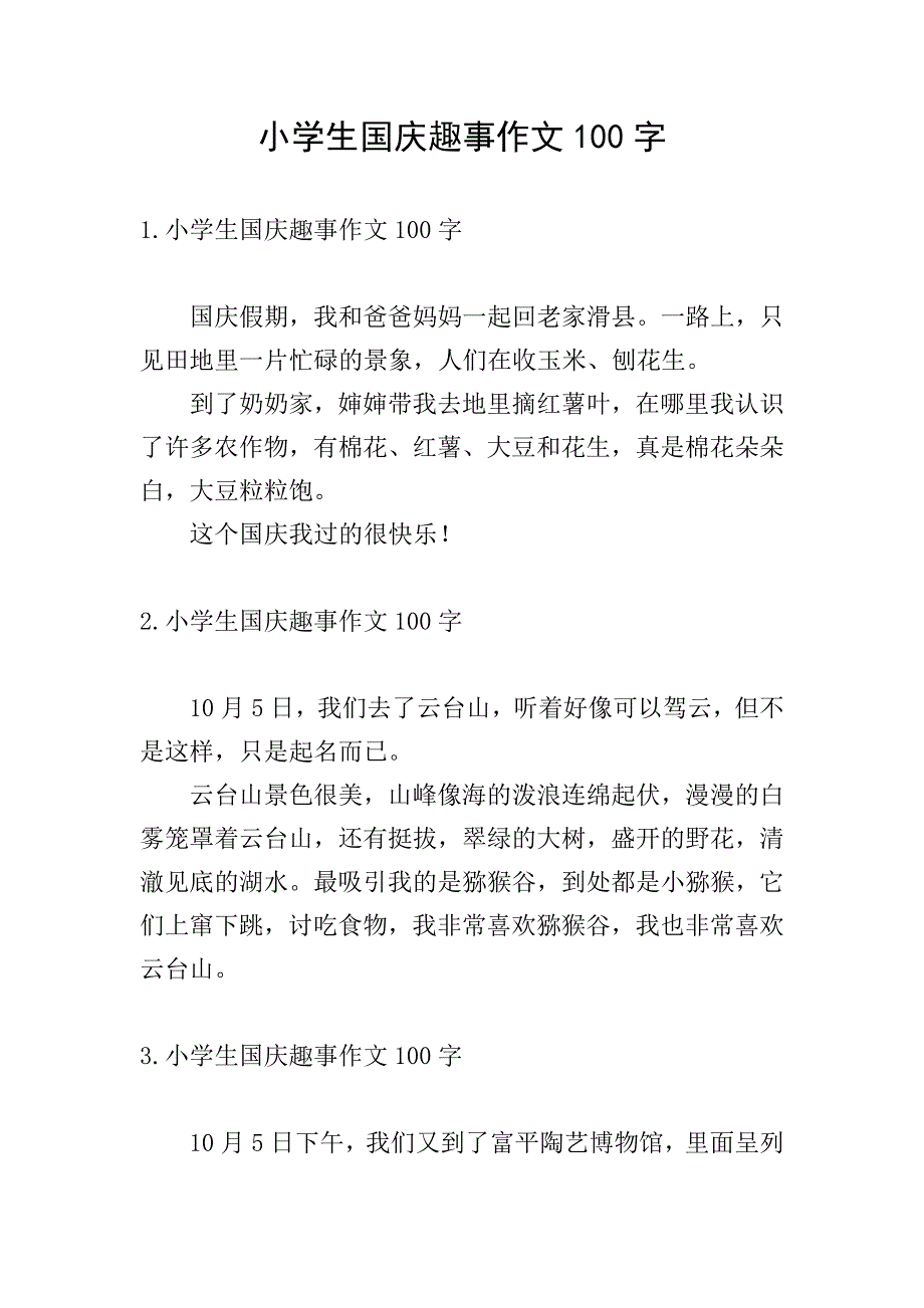 小学生国庆趣事作文100字.doc_第1页