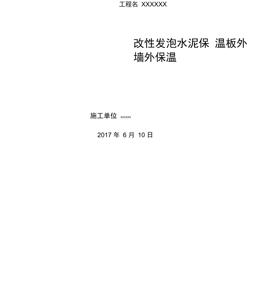 改性发泡水泥保温板外墙保温施工方案设计_第1页