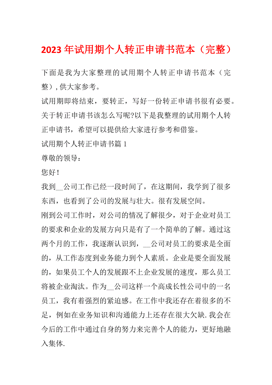 2023年试用期个人转正申请书范本（完整）_第1页