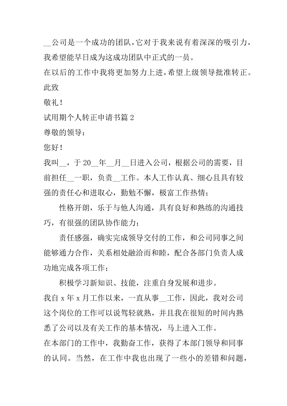 2023年试用期个人转正申请书范本（完整）_第2页