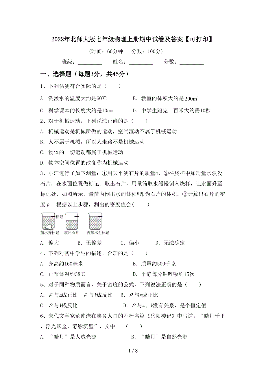 2022年北师大版七年级物理上册期中试卷及答案【可打印】.doc_第1页