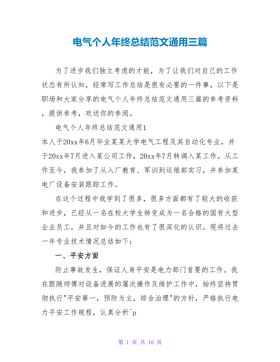 电气个人年终总结范文通用三篇_第1页