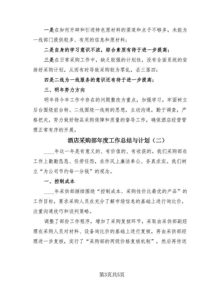 酒店采购部年度工作总结与计划（2篇）.doc_第3页