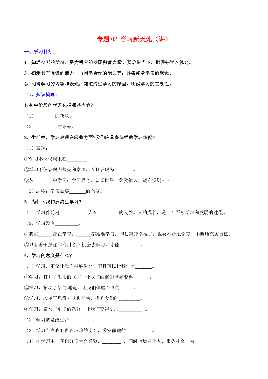 七年级政治上册 专题02 学习新天地（讲）（提升版含解析） 新人教版（道德与法治）_第1页