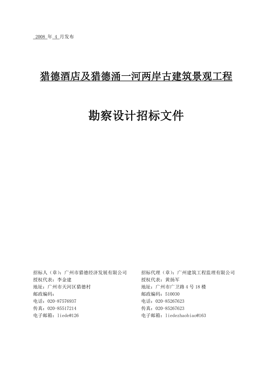 猎德酒店及猎德涌一河两岸古建筑景观工程_第1页