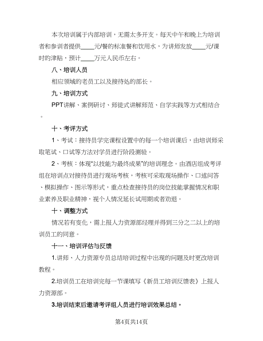 2023岗前培训计划模板（6篇）.doc_第4页