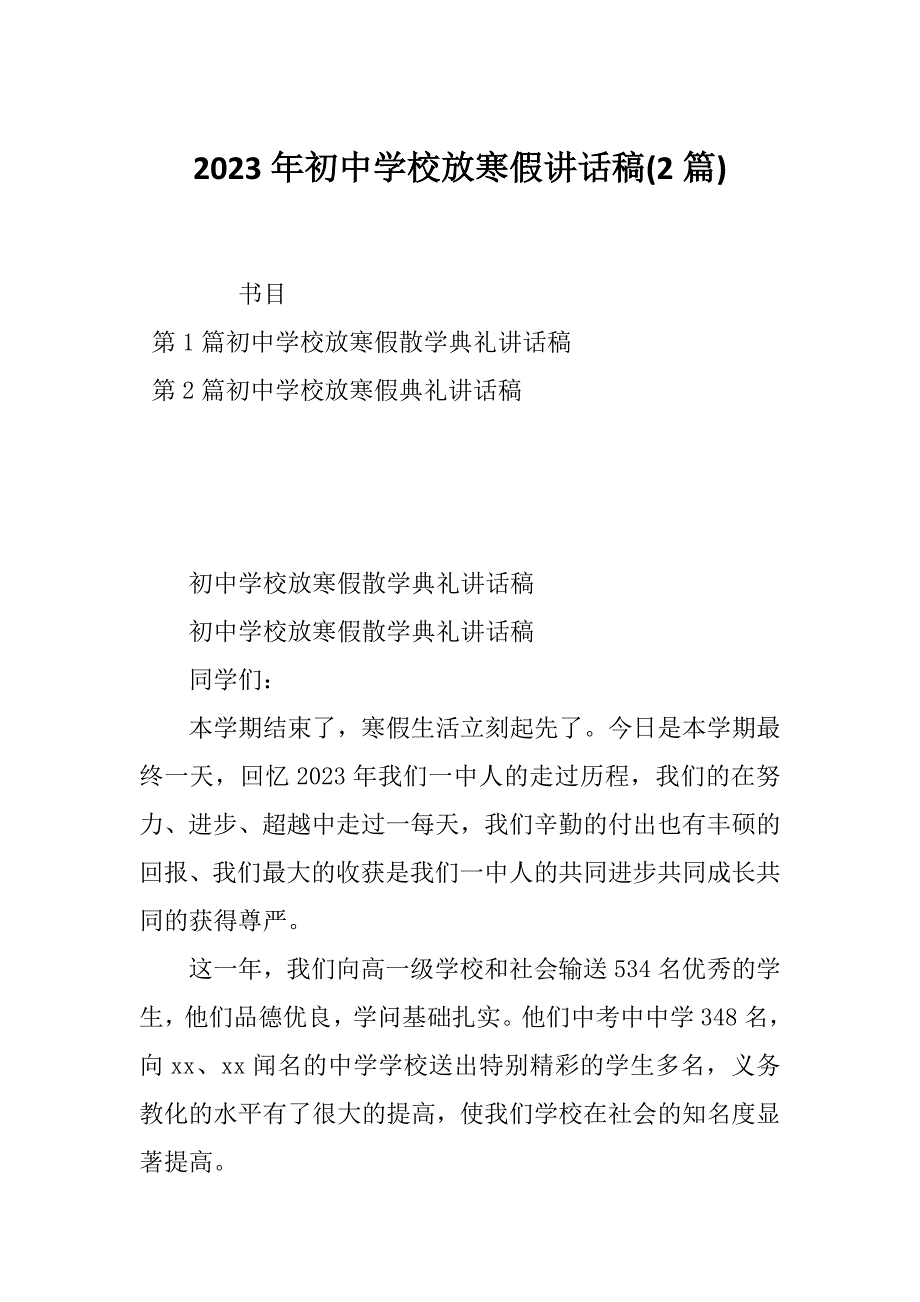 2023年初中学校放寒假讲话稿(2篇)_第1页