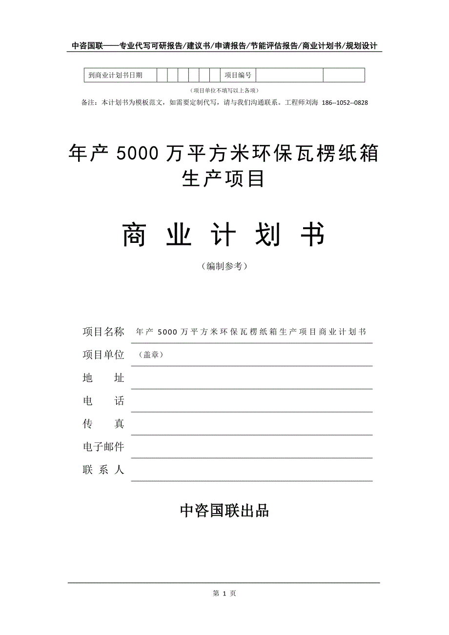 年产5000万平方米环保瓦楞纸箱生产项目商业计划书写作模板-融资招商_第2页