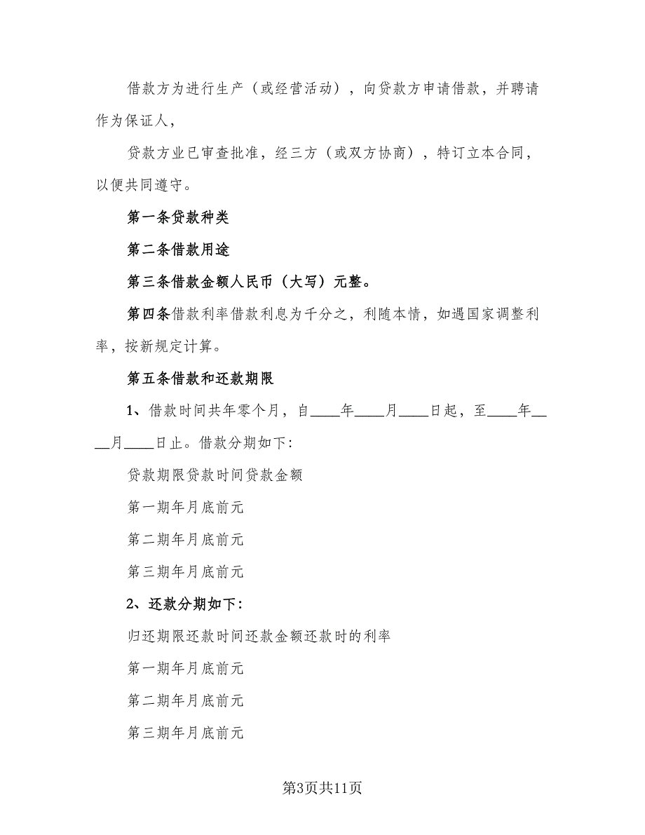 个人与企业借款合同电子版（4篇）.doc_第3页