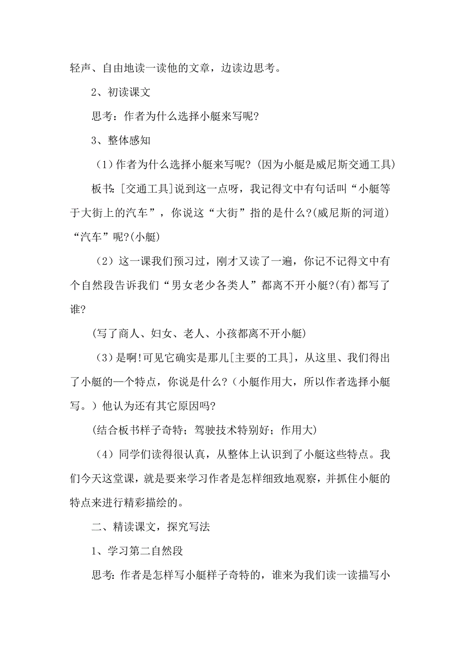 语文人教版五年级下册威尼斯小艇 第一课时.docx_第2页