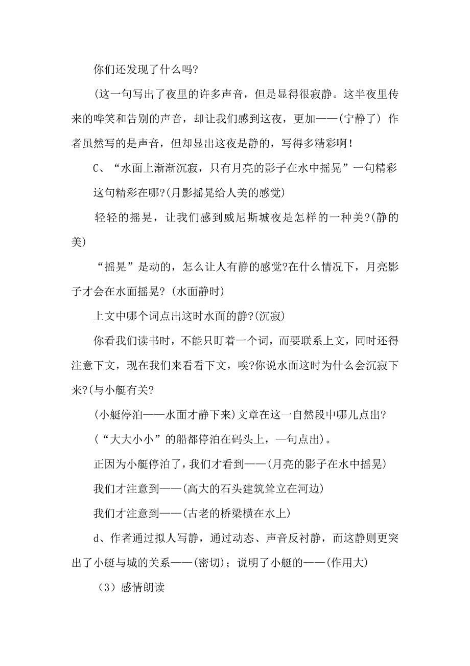 语文人教版五年级下册威尼斯小艇 第一课时.docx_第5页