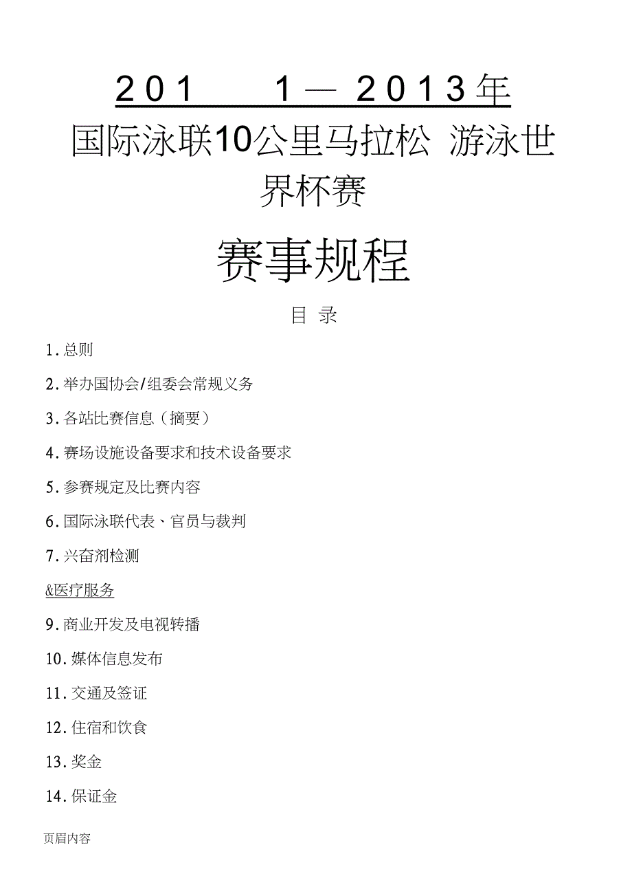2011年的国际联泳规章制度流程_第1页