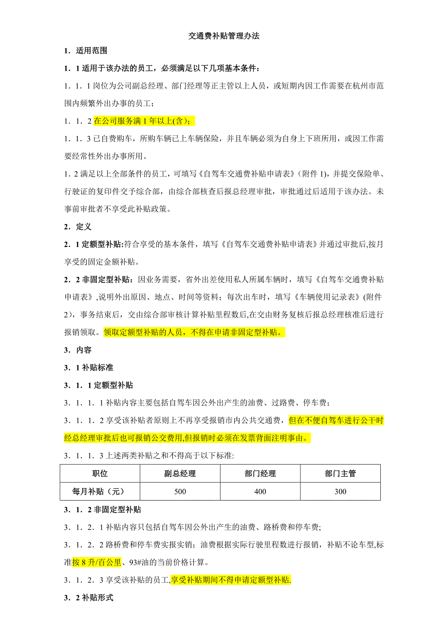 交通补贴管理办法.doc_第1页