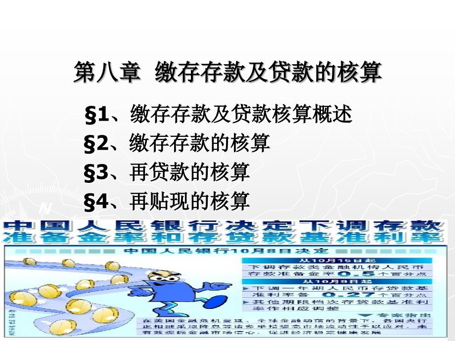 第八章央行存贷款_第1页