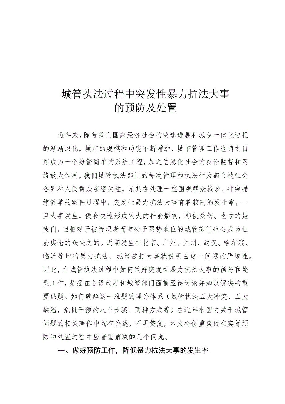 突发性暴力抗法事件的预防及处置_第1页