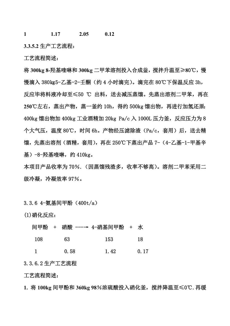 8-羟基喹啉工艺流程.doc_第5页