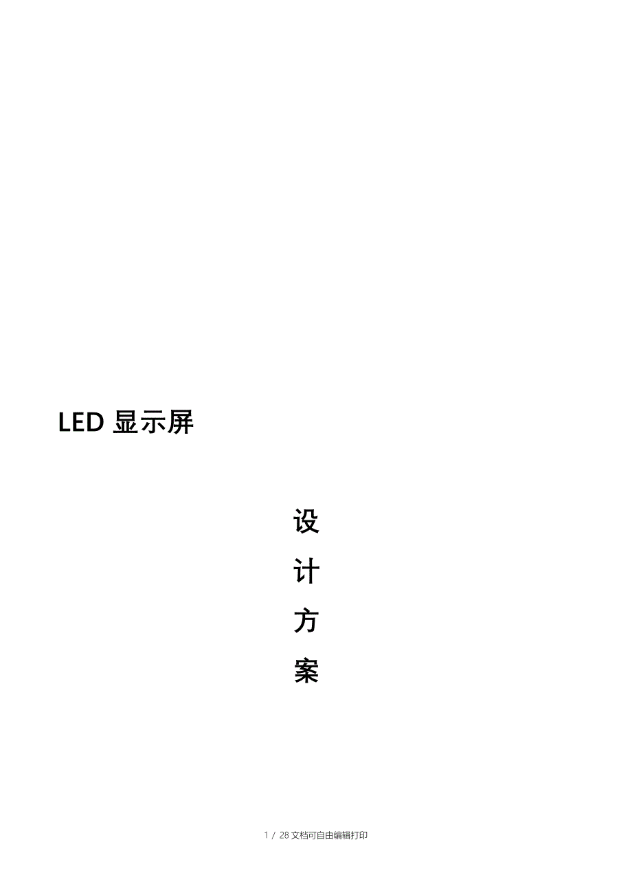 LED显示屏方案_第1页