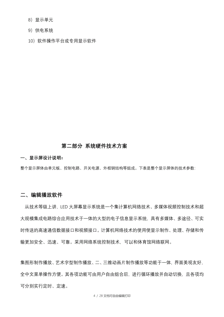 LED显示屏方案_第4页