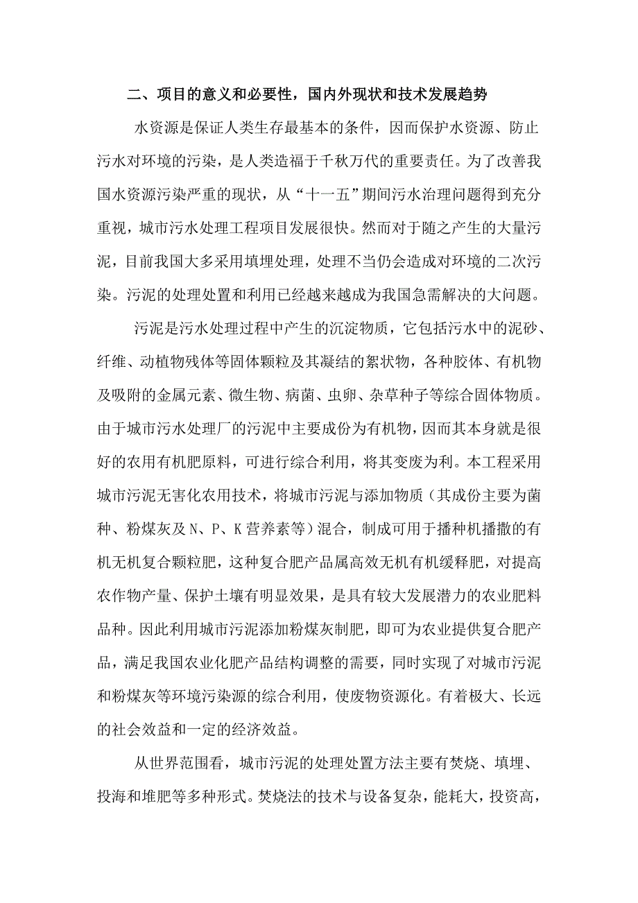 污泥处理项目建议书.doc_第3页