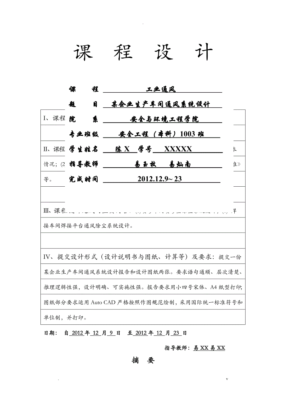 工业通风课程设计报告某企业生产车间通风系统设计_第1页