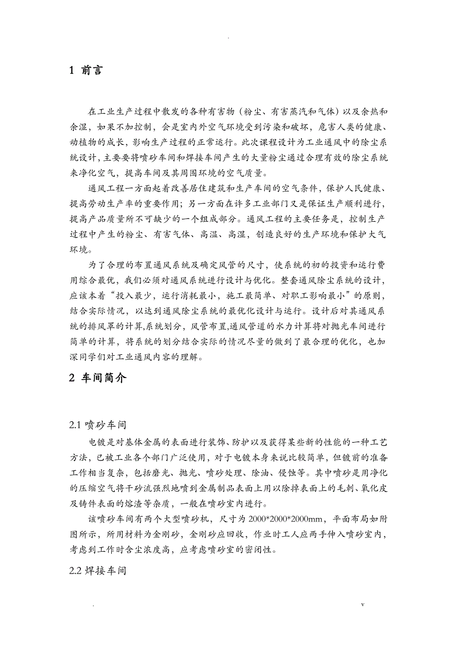 工业通风课程设计报告某企业生产车间通风系统设计_第4页