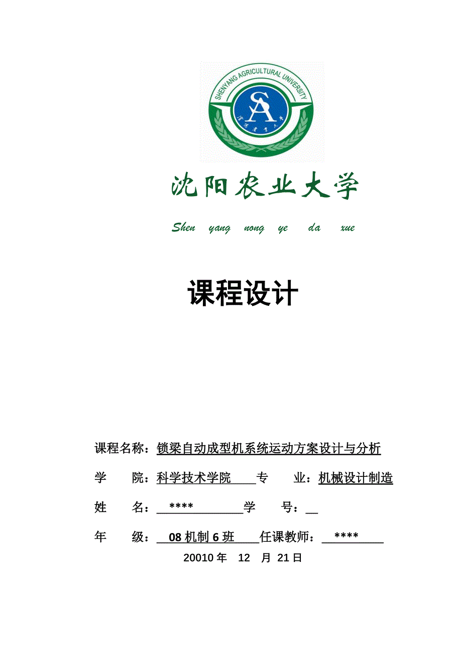 机械课程设计锁梁自动成型机系统运动方案设计与分析_第1页