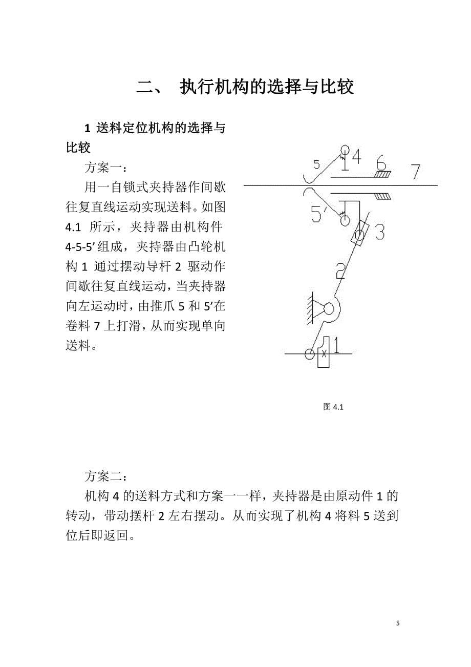 机械课程设计锁梁自动成型机系统运动方案设计与分析_第5页