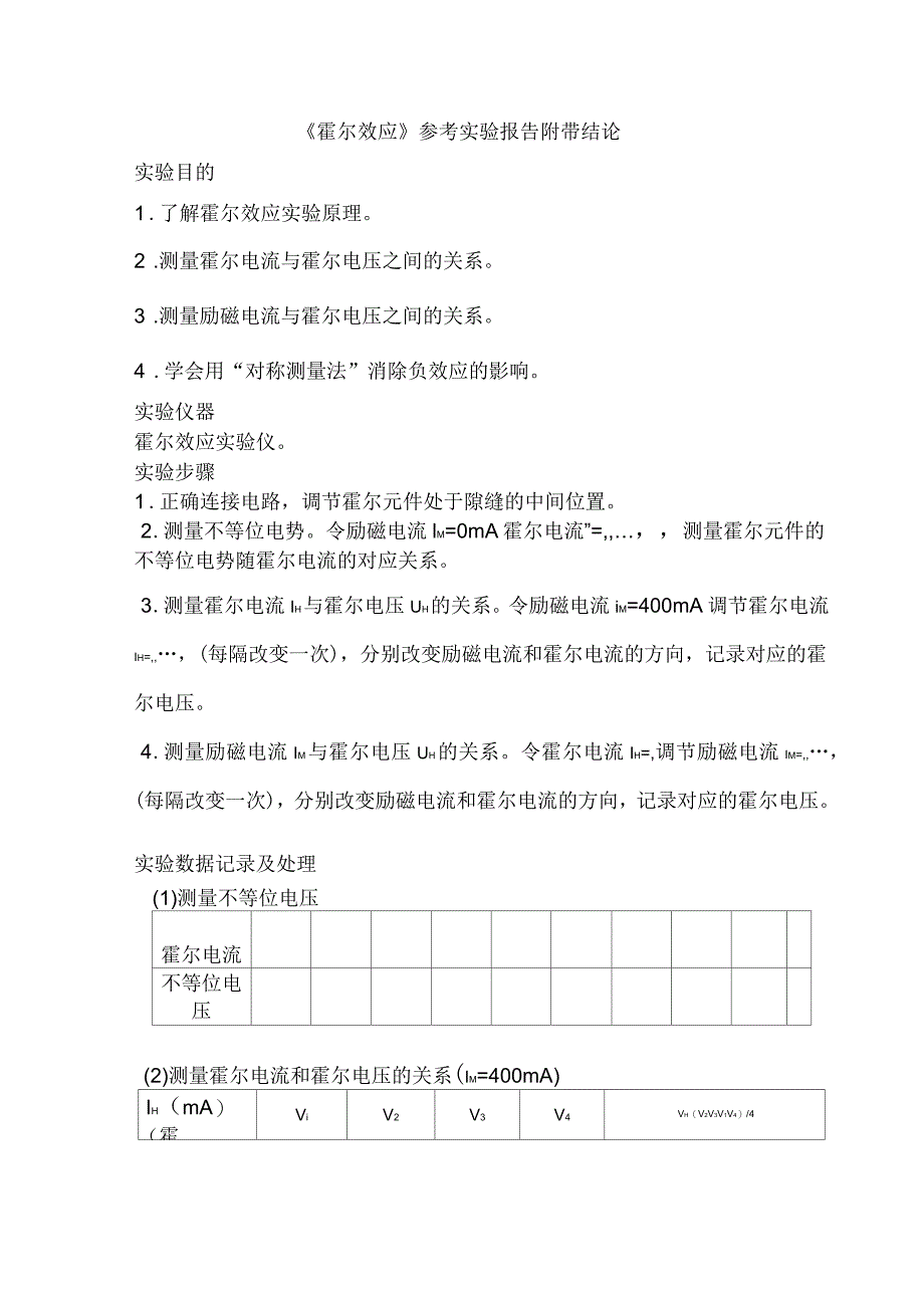 霍尔效应实验报告(附带实验结论)_第1页