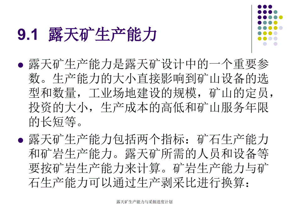 露天矿生产能力与采掘进度计划课件_第2页