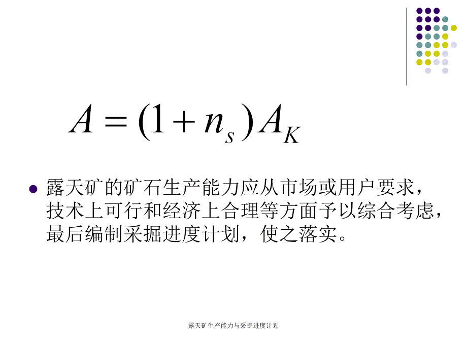 露天矿生产能力与采掘进度计划课件_第3页